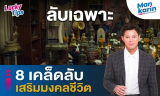 8 เคล็ดลับมงคล เสริมชีวิต โดย แมน การิน