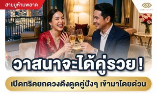 วาสนาจะได้คู่รวย! เปิดทริกยกดวง ดึงดูดคู่ปัง ๆ เข้ามาโดยด่วน