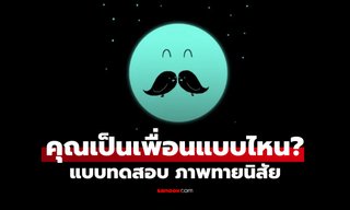 เห็นอะไรเป็นอย่างแรก? ใบหน้า หรือ นก แบบทดสอบ ภาพลวงตา เผย "จุดเด่น" คุณเป็นเพื่อนแบบไหน
