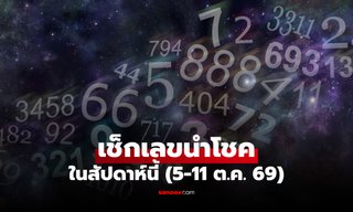เปิด "เลขนำโชค" เช็ก "วันดีที่สุด" ประจำสัปดาห์นี้ เลขไหนเสริมดวงปัง