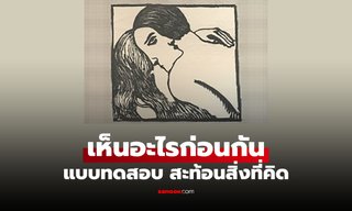 เห็นอะไรก่อน บอกตัวตน! ภาพลวงตา "ผู้ชาย-ผู้หญิง" เผยสิ่งที่กำลังอยู่ในใจ