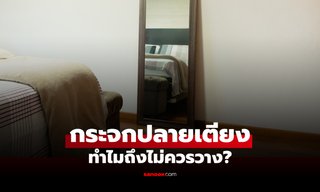 ทำไม "ไม่ควรวางกระจก" ปลายเตียงนอน เปิดเหตุผล และความเชื่อฮวงจุ้ย