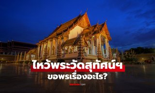 ไหว้พระวัดสุทัศน์ฯ ขอพรเรื่องอะไร? รู้จักหลวงพ่อโตและหลวงพ่อกลักฝิ่น พร้อมวิธีไหว้
