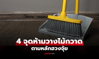 เช็ก 4 จุดต้องห้าม! เปิดหลักฮวงจุ้ย "ไม้กวาด" ไม่ควรวางตรงไหนในบ้าน