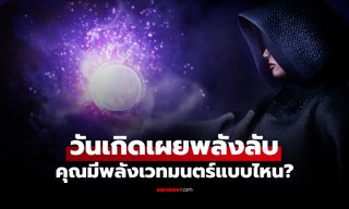 เปิด "พลังเวทมนตร์" ที่ติดตัวคุณมา ทำนายได้จากวันเกิด!