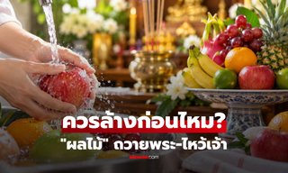 "ผลไม้" ถวายพระ-ไหว้เจ้า ต้องล้างก่อนหรือไม่? สรุปวิธีเตรียมให้สะอาดและเหมาะสม