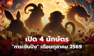 เปิด 4 นักษัตร "การเงินปัง" เดือนตุลาคม 2569 มีเกณฑ์ได้เงินเก่าคืน-รายรับที่รอคอย!