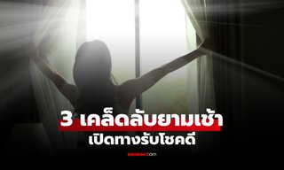3 สิ่งที่ "ควรทำ" ใน "ตอนเช้า" เริ่มต้นวันใหม่แบบราบรื่น เปิดทางรับโชคดี