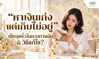 หาเงินเก่งแต่เก็บไม่อยู่ เช็กจุดรั่วในดวงการเงิน พร้อมวิธีแก้ไข
