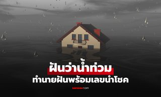 ฝันว่าน้ำท่วมบ้าน ทำนายฝันหมายถึงอะไร พร้อมเลขเด็ดตามความเชื่อ