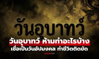 "วันอุบาทว์" ห้ามทำอะไรบ้าง เชื่อเป็นวันอัปมงคล ฤกษ์ไม่ดีทำชีวิตติดขัด
