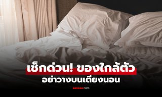 สิ่งของ "ต้องห้าม" วางบน "เตียงนอน" เชื่อดูดดึงพลังงานลบ
