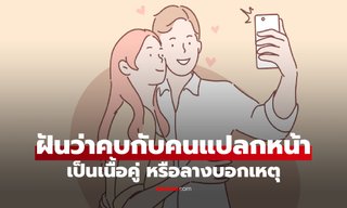 ฝันว่าคบกับคนแปลกหน้า เป็นเนื้อคู่ หรือลางบอกเหตุ พร้อมเลขเด็ด