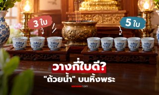 หิ้งพระควรตั้งถ้วยน้ำ 3 ใบ หรือ 5 ใบ เปิดความหมายตามความเชื่อ จัดแบบไหนก็ได้จริงหรือ?