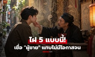 เปิด 5 ตำแหน่งโหงวเฮ้ง "ไฝผู้ชาย" สัญลักษณ์แห่งโชคลาภ เชื่อแทบไม่มีโอกาสจน!