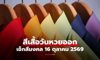 สีมงคล 16 ตุลาคม 2569 เช็กสีเสื้อวันหวยออก สีเสริมโชค เสริมความปัง