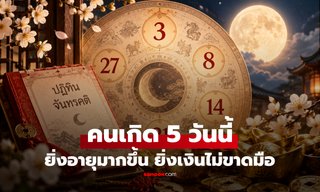 คนเกิด 5 วันนี้ เชื่อ “บุญหนุนวาสนา” ไม่ต้องรวยตั้งแต่เกิด แต่ยิ่งโตยิ่งมีฐานะ!