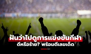 ฝันว่าไปดูการแข่งขันกีฬา ตะโกนเชียร์ข้างสนาม ดีหรือร้าย? พร้อมตีเลขเด็ด
