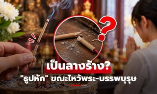 ธูปหักขณะไหว้ ถือเป็นลางร้ายไหม? ต้องขอขมาหรือแก้เคล็ดหรือไม่?