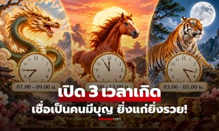 ใช่คุณไหม? เปิด "3 เวลาเกิด" เชื่อเป็นคนมีบุญวาสนา ยิ่งแก่ยิ่งรวย!