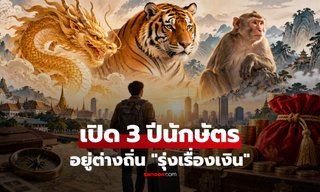 เปิดดวง 3 ปีนักษัตร ยิ่งไปไกล-ยิ่งมีโอกาสสร้างตัว อยู่ต่างถิ่นอาจรุ่งเรื่องการเงิน!