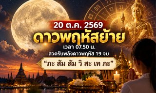 ดาวพฤหัสย้าย 20 ต.ค. 2569 เปิดบทสวด “ภะ สัม สัม วิ สะ เท ภะ” 19 จบ เสริมสิริมงคล