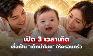 เปิด 3 ช่วงเวลาเกิด "เด็กนำโชค" ตามความเชื่อโบราณ เสริมสิริมงคลให้พ่อแม่!