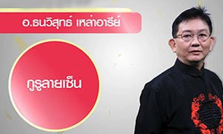 ลายเซ็นที่ดี ช่วยเสริมชะตาชีวิตให้รุ่ง และ รวย