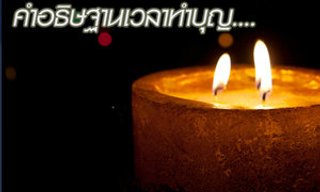 เวลาทำบุญให้อธิษฐานแบบนี้...จะดีแก่ตัวเรา