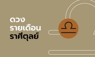 ดูดวงรายเดือน ราศีตุลย์