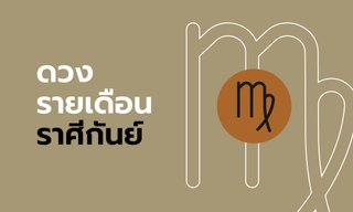 ดูดวงรายเดือน ราศีกันย์