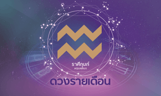 ดูดวงรายเดือน ราศีกุมภ์