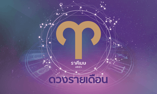 ดูดวงรายเดือน ราศีเมษ