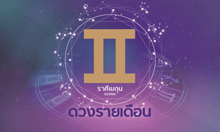 ดูดวงรายเดือน ราศีเมถุน