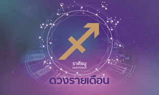 ดูดวงรายเดือน ราศีธนู