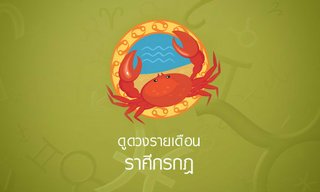 ดูดวงรายเดือน ราศีกรกฎ