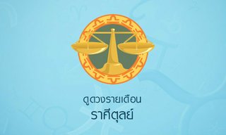 ดูดวงรายเดือน ราศีตุลย์