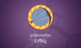 ดูดวงรายเดือนราศีธนู