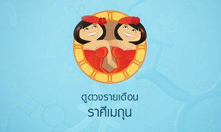 ดูดวงรายเดือนราศีเมถุน