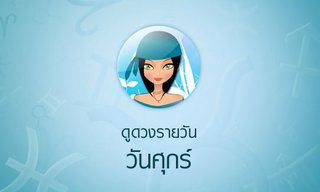 ดูดวงรายวันสำหรับท่านที่เกิดวันศุกร์ ประจำวันจันทร์ ที่ 16 ตุลาคม 2560