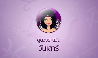 ดูดวงรายวันสำหรับท่านที่เกิดวันเสาร์ ประจำวันพฤหัสบดี ที่ 2 กุมภาพันธ์ 2560