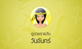 ดูดวงรายวันสำหรับท่านที่เกิดวันจันทร์ ประจำวันอังคาร ที่ 30 พฤษภาคม 2560