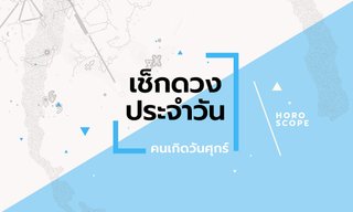 ดูดวงรายวันประจำวันเสาร์ ที่ 10 พฤษภาคม 2568 สำหรับท่านที่เกิดวันศุกร์