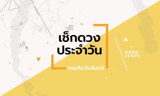 ดูดวงรายวันประจำวันศุกร์ ที่ 4 เมษายน 2568 สำหรับท่านที่เกิดวันจันทร์