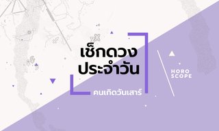 ดูดวงรายวันประจำวันเสาร์ ที่ 10 พฤษภาคม 2568 สำหรับท่านที่เกิดวันเสาร์