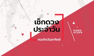 ดูดวงรายวันประจำวันเสาร์ ที่ 10 พฤษภาคม 2568 สำหรับท่านที่เกิดวันอาทิตย์