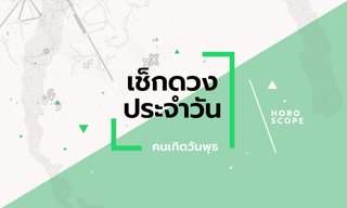 ดูดวงรายวันประจำวันเสาร์ ที่ 10 พฤษภาคม 2568 สำหรับท่านที่เกิดวันพุธ