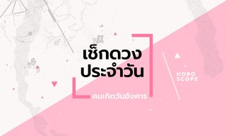 ดูดวงรายวันประจำวันเสาร์ ที่ 10 พฤษภาคม 2568 สำหรับท่านที่เกิดวันอังคาร