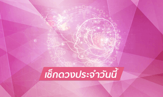 ดูดวงรายวันสำหรับท่านที่เกิดวันอังคาร ประจำวันพฤหัสบดี ที่ 30 สิงหาคม 2561