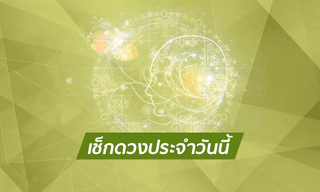 ดูดวงรายวันสำหรับท่านที่เกิดวันพุธ ประจำวันอังคาร ที่ 2 ตุลาคม 2561